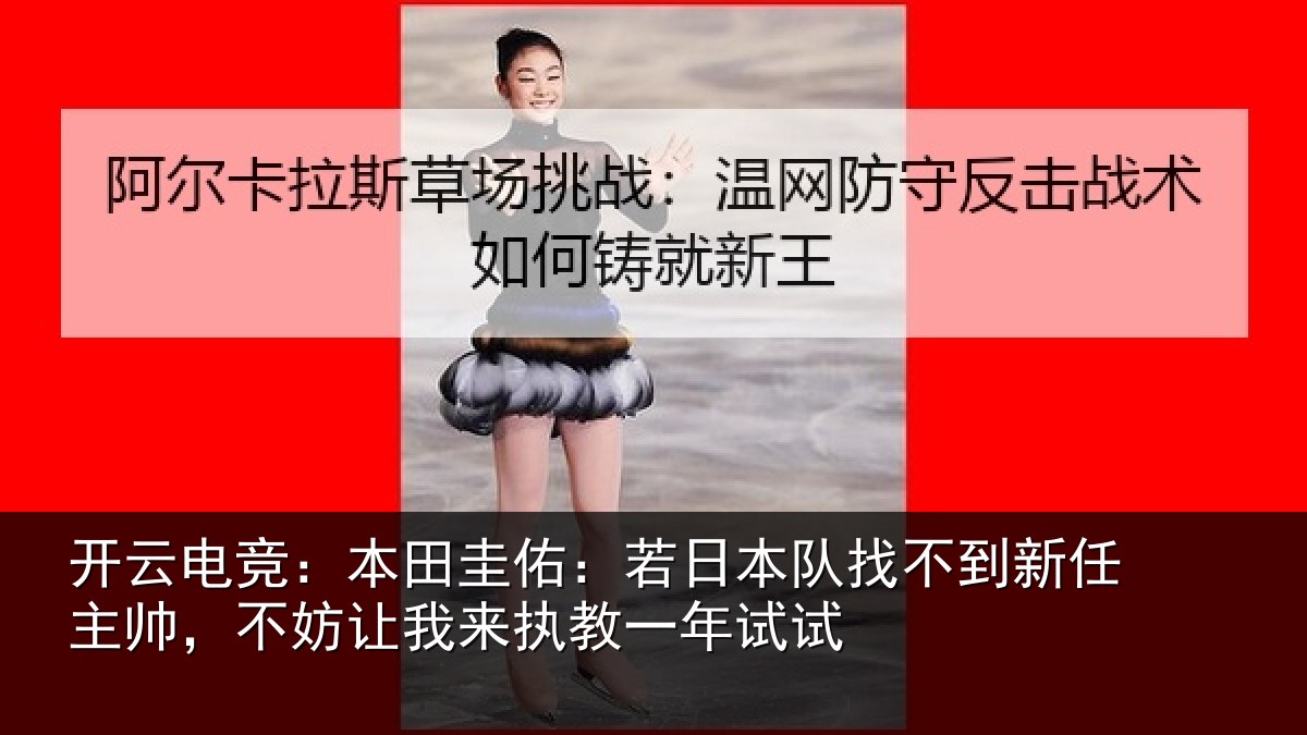 开云电竞:本田相关情况到新任主帅,不妨相关情况试