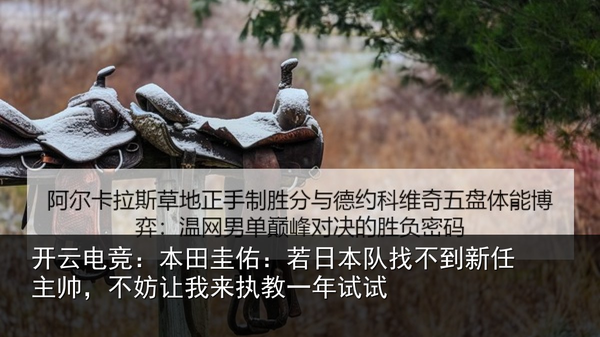 开云电竞:本田相关情况到新任主帅,不妨相关情况试