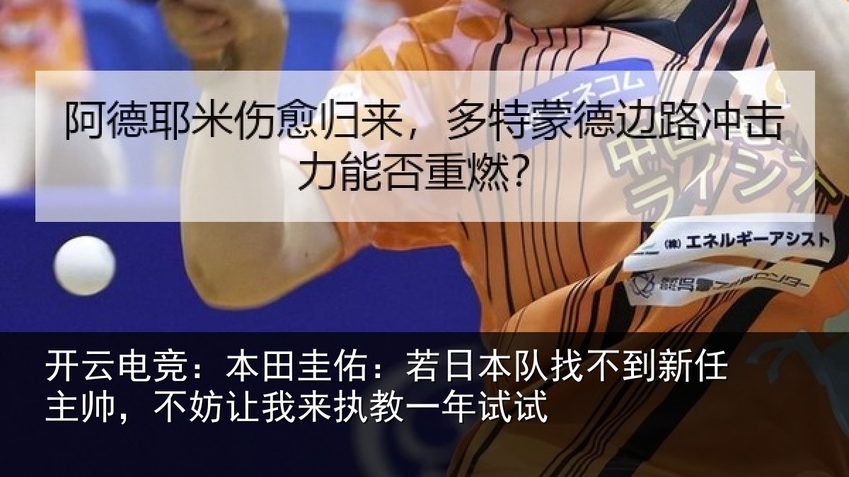 开云电竞：本田圭佑：若日本队找不到新任主帅，不妨让我来执教一年试试