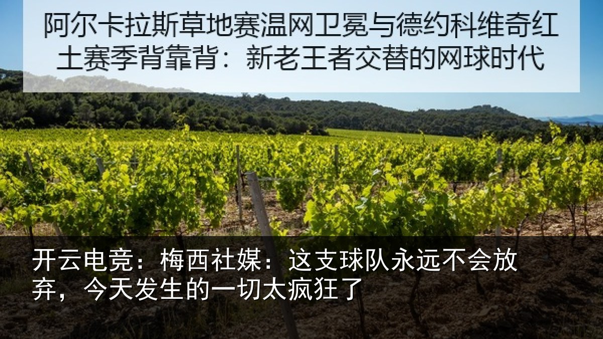 开云电竞:梅西社媒:这支相关情况,今天相关情况了