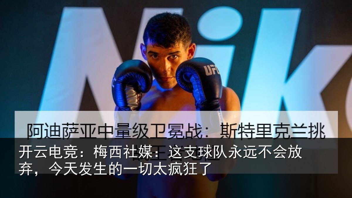 开云电竞：梅西社媒：这支球队永远不会放弃，今天发生的一切太疯狂了