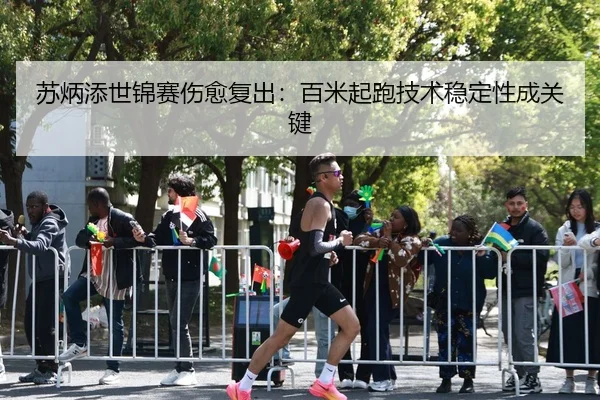 su-bing-tian-shi-jin-sai-shang-yu-fu-chu-bai-mi-qi-pao-ji-shu-wen-ding-xing-cheng-guan-jian-3-115.jpg