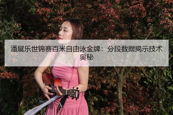 pan-zhan-le-shi-jin-sai-bai-mi-zi-you-yong-jin-pai-fen-duan-shu-ju-jie-shi-ji-shu-ao-mi-3-702.jpg