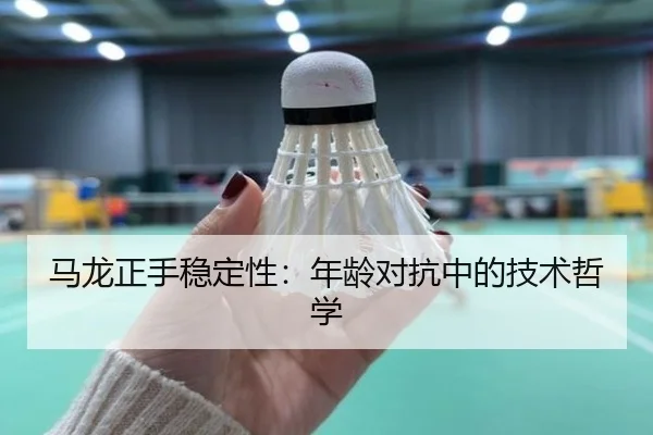 ma-long-zheng-shou-wen-ding-xing-nian-ling-dui-kang-zhong-de-ji-shu-zhe-xue-3-114.jpg