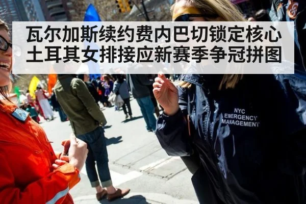 瓦尔加斯续约费内巴切锁定核心 土耳其女排接应新赛季争冠拼图