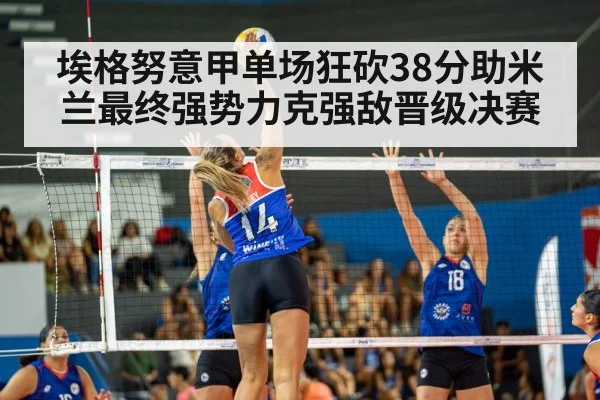 埃格努意甲单场狂砍38分助米兰最终强势力克强敌晋级决赛