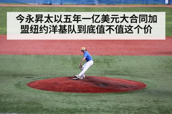 今永昇太以五年一亿美元大合同加盟纽约洋基队到底值不值这个价