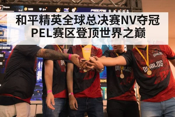 和平精英全球总决赛NV夺冠 PEL赛区登顶世界之巅