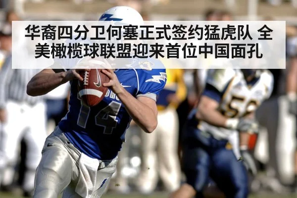 华裔四分卫何塞正式签约猛虎队 全美橄榄球联盟迎来首位中国面孔