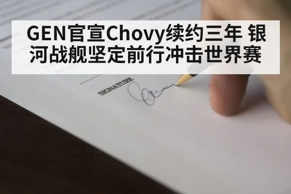 GEN官宣Chovy续约三年 银河战舰坚定前行冲击世界赛